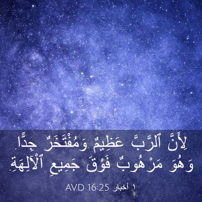 Picture 03 - ١ أخبار 16:25 AVD - لِأَنَّ ٱلرَّبَّ عَظِيمٌ - Bible Verse Picture