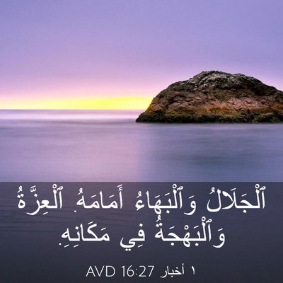 Picture 03 - ١ أخبار 16:27 AVD - ٱلْجَلَالُ وَٱلْبَهَاءُ - Bible Verse Picture
