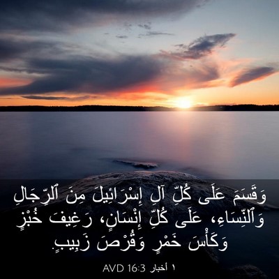 Picture 03 - ١ أخبار 16:3 AVD - وَقَسَمَ عَلَى كُلِّ آلِ - Bible Verse Picture