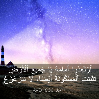 Picture 03 - ١ أخبار 16:30 AVD - ٱرْتَعِدُوا أَمَامَهُ يَا - Bible Verse Picture