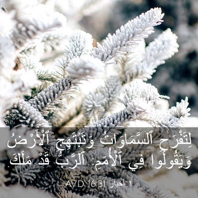Picture 03 - ١ أخبار 16:31 AVD - لِتَفْرَحِ ٱلسَّمَاوَاتُ - Bible Verse Picture