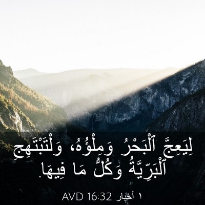 Picture 03 - ١ أخبار 16:32 AVD - لِيَعِجَّ ٱلْبَحْرُ - Bible Verse Picture