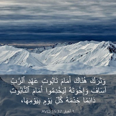 Picture 03 - ١ أخبار 16:37 AVD - وَتَرَكَ هُنَاكَ أَمَامَ - Bible Verse Picture