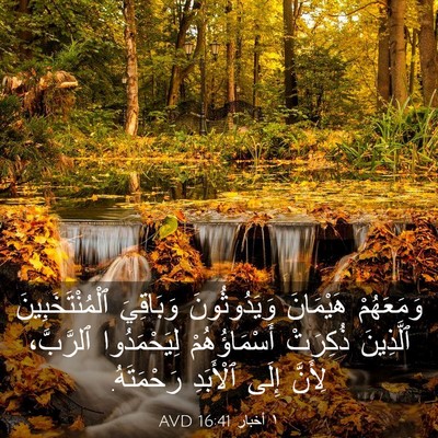 Picture 03 - ١ أخبار 16:41 AVD - وَمَعَهُمْ هَيْمَانَ - Bible Verse Picture