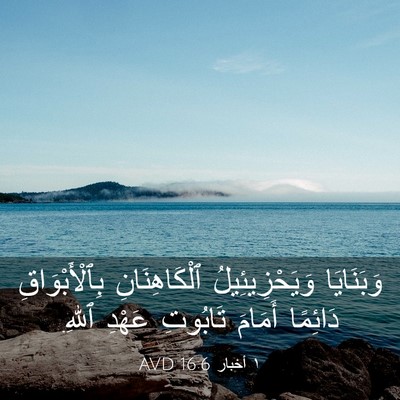 Picture 03 - ١ أخبار 16:6 AVD - وَبَنَايَا وَيَحْزِيئِيلُ - Bible Verse Picture