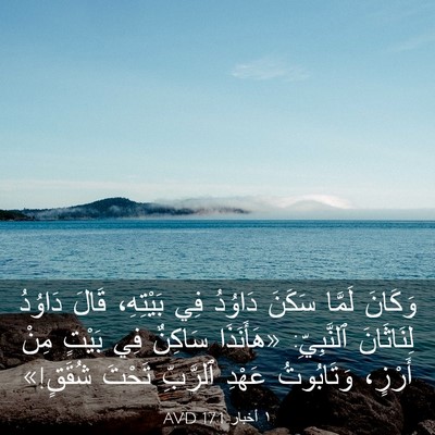 Picture 03 - ١ أخبار 17:1 AVD - وَكَانَ لَمَّا سَكَنَ - Bible Verse Picture