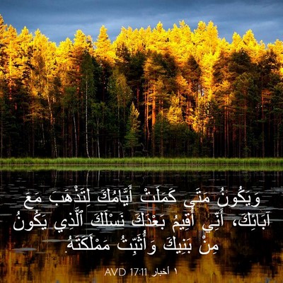 Picture 03 - ١ أخبار 17:11 AVD - وَيَكُونُ مَتَى كَمَلَتْ - Bible Verse Picture