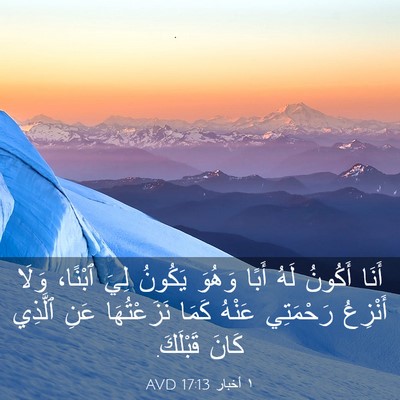 Picture 03 - ١ أخبار 17:13 AVD - أَنَا أَكُونُ لَهُ أَبًا - Bible Verse Picture