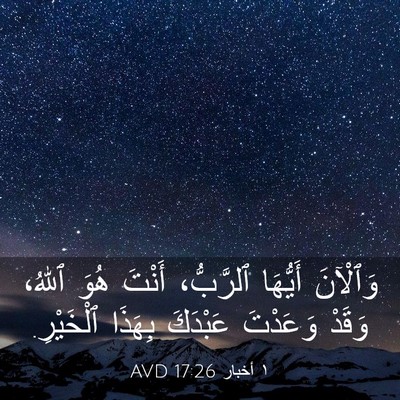 Picture 03 - ١ أخبار 17:26 AVD - وَٱلْآنَ أَيُّهَا - Bible Verse Picture