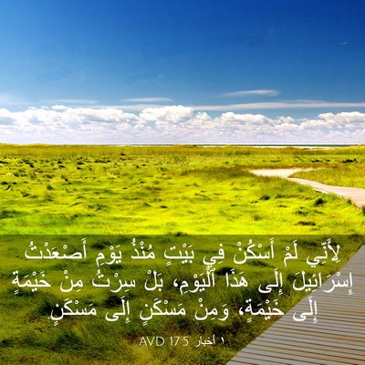 Picture 03 - ١ أخبار 17:5 AVD - لِأَنِّي لَمْ أَسْكُنْ فِي - Bible Verse Picture