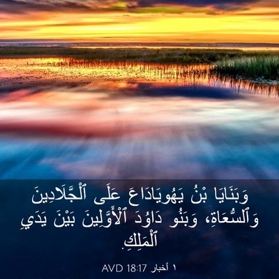 Picture 03 - ١ أخبار 18:17 AVD - وَبَنَايَا بْنُ - Bible Verse Picture