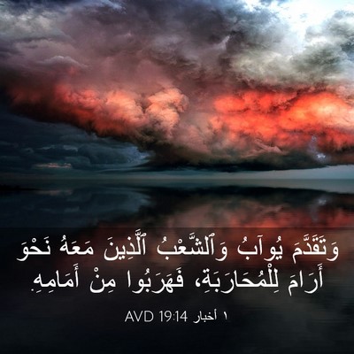 Picture 03 - ١ أخبار 19:14 AVD - وَتَقَدَّمَ يُوآبُ - Bible Verse Picture
