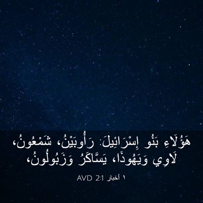 Picture 03 - ١ أخبار 2:1 AVD - هَؤُلَاءِ بَنُو - Bible Verse Picture