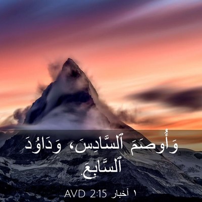 Picture 03 - ١ أخبار 2:15 AVD - وَأُوصَمَ ٱلسَّادِسَ، - Bible Verse Picture