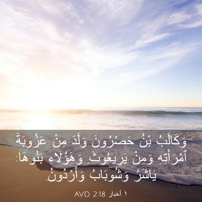 Picture 03 - ١ أخبار 2:18 AVD - وَكَالَبُ بْنُ حَصْرُونَ - Bible Verse Picture