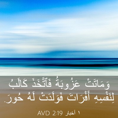 Picture 03 - ١ أخبار 2:19 AVD - وَمَاتَتْ عَزُوبَةُ - Bible Verse Picture