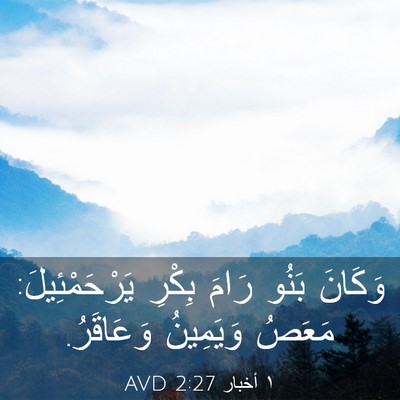 Picture 03 - ١ أخبار 2:27 AVD - وَكَانَ بَنُو رَامَ بِكْرِ - Bible Verse Picture