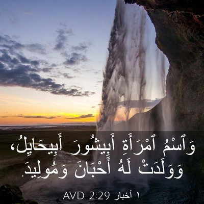 Picture 03 - ١ أخبار 2:29 AVD - وَٱسْمُ ٱمْرَأَةِ - Bible Verse Picture