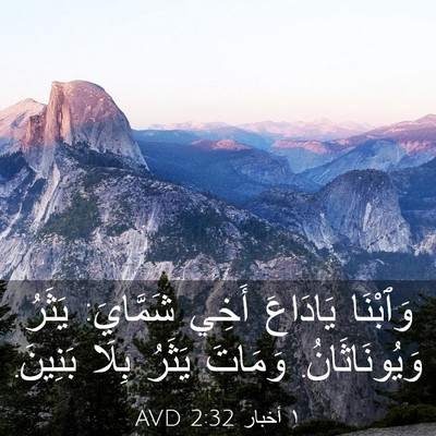 Picture 03 - ١ أخبار 2:32 AVD - وَٱبْنَا يَادَاعَ أَخِي - Bible Verse Picture