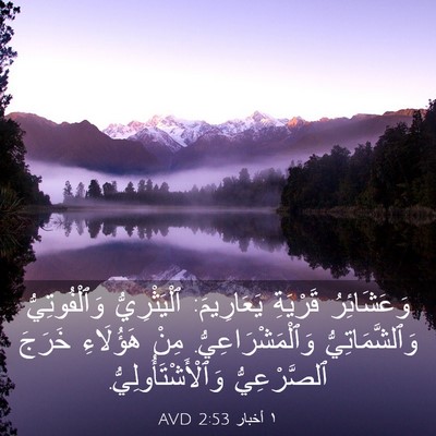 Picture 03 - ١ أخبار 2:53 AVD - وَعَشَائِرُ قَرْيَةِ - Bible Verse Picture