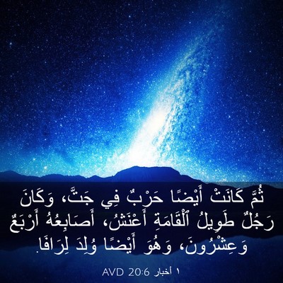 Picture 03 - ١ أخبار 20:6 AVD - ثُمَّ كَانَتْ أَيْضًا - Bible Verse Picture
