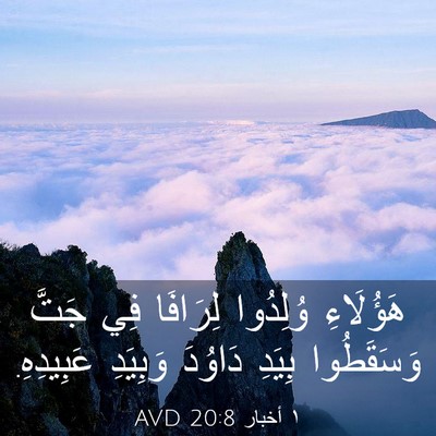 Picture 03 - ١ أخبار 20:8 AVD - هَؤُلَاءِ وُلِدُوا - Bible Verse Picture