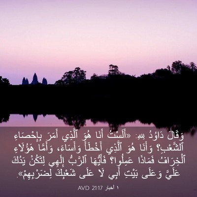 Picture 03 - ١ أخبار 21:17 AVD - وَقَالَ دَاوُدُ لِلهِ: - Bible Verse Picture