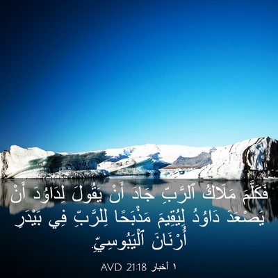 Picture 03 - ١ أخبار 21:18 AVD - فَكَلَّمَ مَلَاكُ - Bible Verse Picture