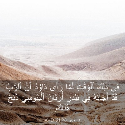 Picture 03 - ١ أخبار 21:28 AVD - فِي ذَلِكَ ٱلْوَقْتِ - Bible Verse Picture