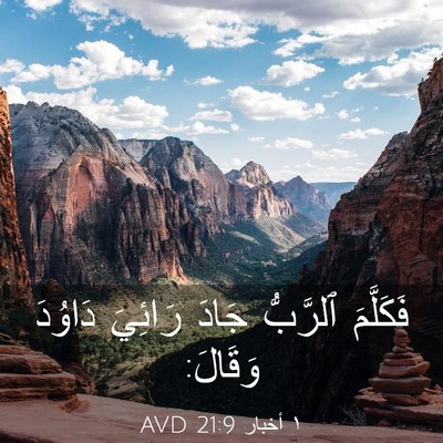 Picture 03 - ١ أخبار 21:9 AVD - فَكَلَّمَ ٱلرَّبُّ جَادَ - Bible Verse Picture