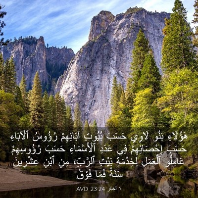 Picture 03 - ١ أخبار 23:24 AVD - هَؤُلَاءِ بَنُو لَاوِي - Bible Verse Picture