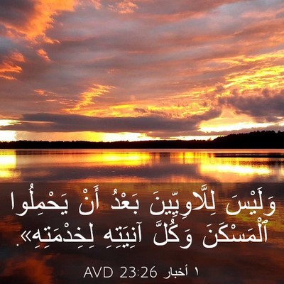 Picture 03 - ١ أخبار 23:26 AVD - وَلَيْسَ لِلَّاوِيِّينَ - Bible Verse Picture