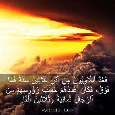 Picture 03 - ١ أخبار 23:3 AVD - فَعُدَّ ٱللَّاوِيُّونَ - Bible Verse Picture