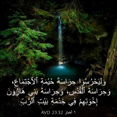 Picture 03 - ١ أخبار 23:32 AVD - وَلِيَحْرُسُوا حِرَاسَةَ - Bible Verse Picture