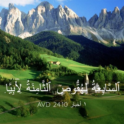 Picture 03 - ١ أخبار 24:10 AVD - ٱلسَّابِعَةُ لِهُقُّوصَ. - Bible Verse Picture