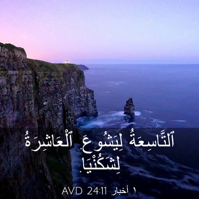 Picture 03 - ١ أخبار 24:11 AVD - ٱلتَّاسِعَةُ لِيَشُوعَ. - Bible Verse Picture