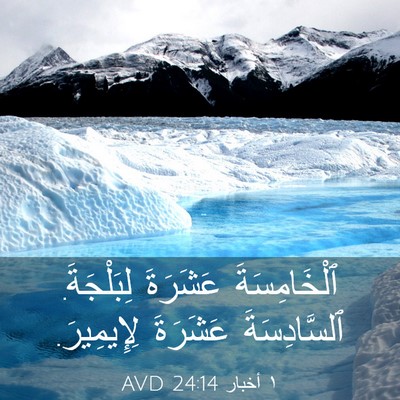 Picture 03 - ١ أخبار 24:14 AVD - ٱلْخَامِسَةَ عَشَرَةَ - Bible Verse Picture