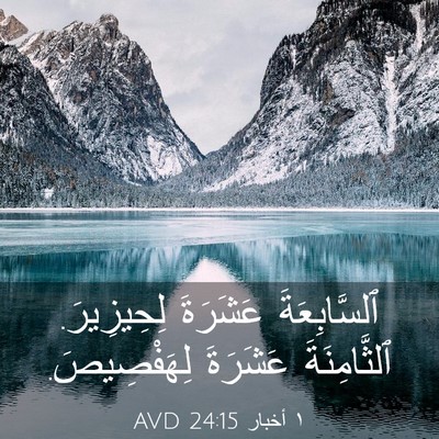 Picture 03 - ١ أخبار 24:15 AVD - ٱلسَّابِعَةَ عَشَرَةَ - Bible Verse Picture