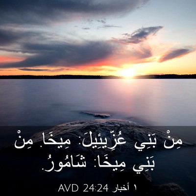 Picture 03 - ١ أخبار 24:24 AVD - مِنْ بَنِي عُزِّيئِيلَ: - Bible Verse Picture