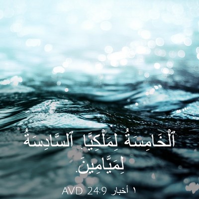 Picture 03 - ١ أخبار 24:9 AVD - ٱلْخَامِسَةُ - Bible Verse Picture