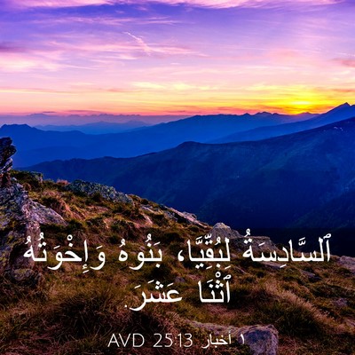 Picture 03 - ١ أخبار 25:13 AVD - ٱلسَّادِسَةُ لِبُقِّيَّا، - Bible Verse Picture