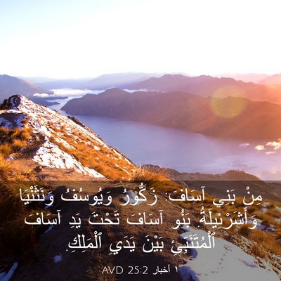 Picture 03 - ١ أخبار 25:2 AVD - مِنْ بَنِي آسَافَ: - Bible Verse Picture