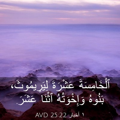 Picture 03 - ١ أخبار 25:22 AVD - ٱلْخَامِسَةَ عَشْرَةَ - Bible Verse Picture