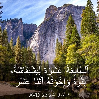 Picture 03 - ١ أخبار 25:24 AVD - ٱلسَّابِعَةَ عَشْرَةَ - Bible Verse Picture
