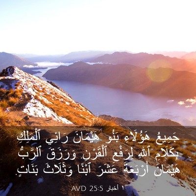 Picture 03 - ١ أخبار 25:5 AVD - جَمِيعُ هَؤُلَاءِ بَنُو - Bible Verse Picture