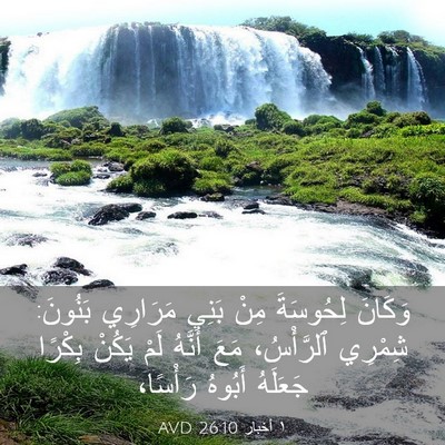 Picture 03 - ١ أخبار 26:10 AVD - وَكَانَ لِحُوسَةَ مِنْ - Bible Verse Picture