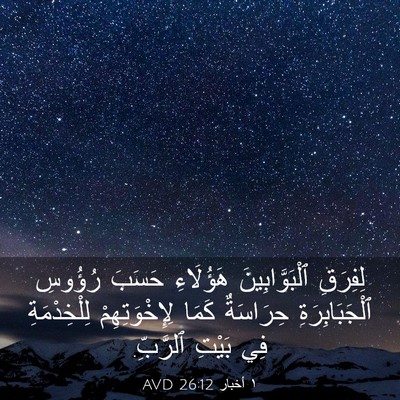 Picture 03 - ١ أخبار 26:12 AVD - لِفِرَقِ ٱلْبَوَّابِينَ - Bible Verse Picture