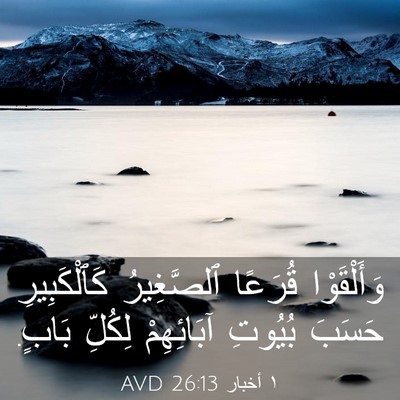 Picture 03 - ١ أخبار 26:13 AVD - وَأَلْقَوْا قُرَعًا - Bible Verse Picture