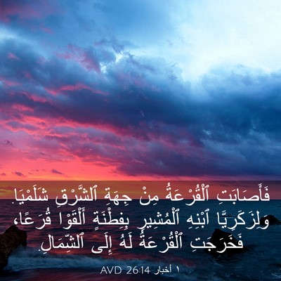 Picture 03 - ١ أخبار 26:14 AVD - فَأَصَابَتِ ٱلْقُرْعَةُ - Bible Verse Picture
