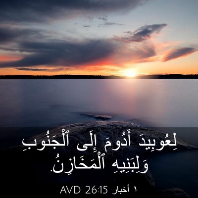 Picture 03 - ١ أخبار 26:15 AVD - لِعُوبِيدَ أَدُومَ إِلَى - Bible Verse Picture